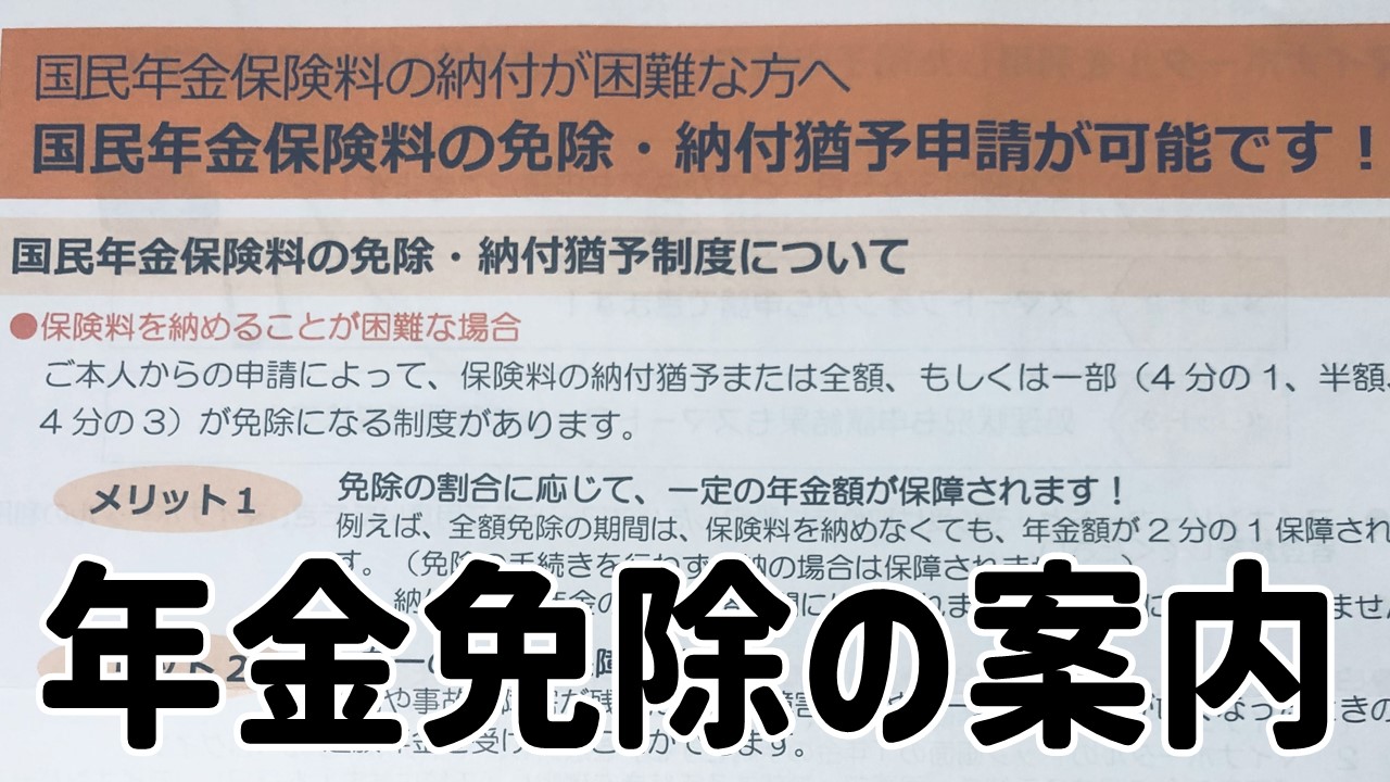 【国民年金】免除申請中に支払い催促が来た【0円】 | 36歳、見切り退職からの節約生活!