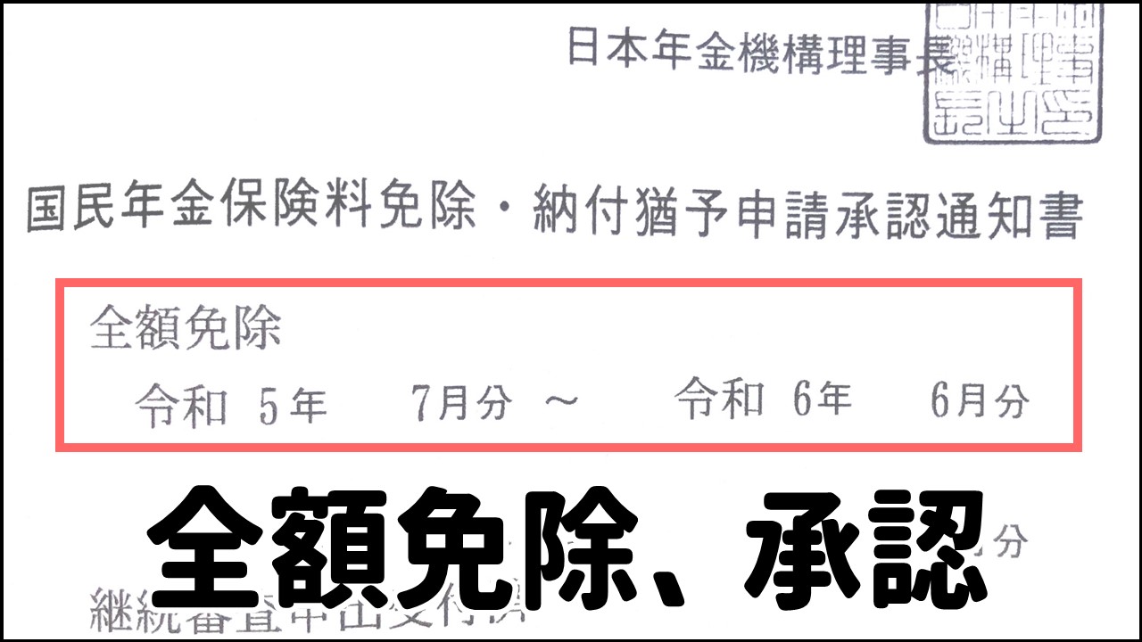 【国民年金】免除申請完了!【2023.6まで】 | 36歳、見切り退職からの節約生活!